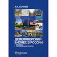 russische bücher: Бычков Александр Игоревич - Девелоперский бизнес в России. Правовое регулирование