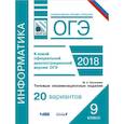 russische bücher: Путимцева Юлия Семеновна - ОГЭ-2018. Информатика. 9 класс. Типовые экзаменационные задания. 20 вариантов