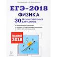 russische bücher: Богатин Александр Соломонович - Физика. Подготовка к ЕГЭ-2018. 30 тренировочных вариантов по демоверсии 2018 года