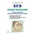 russische bücher: Чернышева Ольга Александровна - ЕГЭ. Обществознание. Работа с текстами. Решение познавательных задач. Учебно-методическое пособие