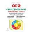 russische bücher: Пазин Роман Викторович, Крутова Ирина Владимировна - Обществознание в таблицах и схемах. 9 класс. Интенсивная подготовка к ОГЭ. Обобщение, систематизация