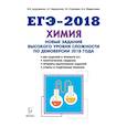 russische bücher: Доронькин Владимир Николаевич - ЕГЭ-2018. Химия. 10-11 классы. Новые задания высокого уровня сложности по демоверсии 2018 года