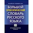 russische bücher: Каленчук Мария Леонидовна - Большой орфоэпический словарь русского языка