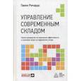 russische bücher: Ричардс Г.  - Управление современным складом. Полное руководство по повышению эффективности и снижению затрат на современном складе