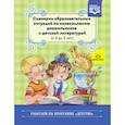 russische bücher: Ельцова Ольга Михайловна,Волочаева И. А.,Шадрова Н. Л. - Сценарии образовательных ситуаций с 4 до 5 лет