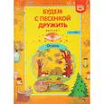russische bücher: Квактун Галина Гиршевна - Будем с песенкой дружить. 3-7 лет. Выпуск 1. Осень. ФГОС