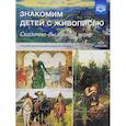 russische bücher: Курочкина Надежда Александровна - Знакомим детей с живописью. Сказочно-былинный жанр. Старший дошкольный возраст. 6-7 лет