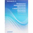 russische bücher: Хотунцев Юрий Леонтьевич - Непрерывное технологическое образование и технологическое образование школьников. Сборник статей