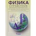 russische bücher: Кабардин Олег Федорович - Физика. Справочник для старшеклассников и поступающих в вузы. Курс подготовки к ГИА, ЕГЭ. ФГОС