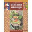 russische bücher: Логвиненко Галина - Декоративная композиция. Учебное пособие для студентов вузов