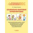 russische bücher: Лыкова-Унковская Екатерина Сергеевна - Социально-бытовая ориентировка. Дидактический материал для работы с детьми по формированию бытовой компетенции для 1 дополнительного и 1 классов общеобразовательных организаций, реализующих ФГОС НОО ОВЗ и ФГОС образования детей с нарушениями интеллекта