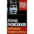 russische bücher: Развозжаев Леонид Михайлович - Тюремные университеты