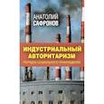 russische bücher: Сафронов Анатолий Петрович - Индустриальный авторитаризм. Порядок социального принуждения