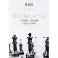 russische bücher: Трофимова Антонина Сергеевна - Шахматы. Твой первый задачник