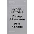 russische bücher: Айзенман П.,Колхас Р. - Суперкритика