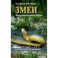 russische bücher: Дунаев Е.,Орлова В. - Змеи. Представители фауны России