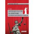 russische bücher: Зайцев Алексей Игоревич - Законодательство об арбитраже (третейском разбирательстве) в странах СНГ. Учебное пособие