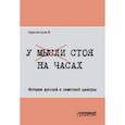russische bücher: Красногоров Валентин Самуилович - У мысли стоя на часах. История русской и советской цензуры