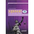 russische bücher: Власов Анатолий Александрович - Адвокат и защита им прав и законных интересов участников рынка ценных бумаг
