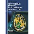 russische bücher: Дианова Валентина Юрьевна - Актуальные вопросы таможенной дипломатии. Коллективная монография