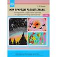russische bücher: Леонова Наталья Николаевна - Мир природы родной страны. Планирование, содержание занятий по художественному краеведению.