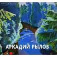 russische bücher:  - Аркадий Рылов. 1870-1939. Альманах, № 504