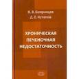 russische bücher: Бояринцев Валерий Владимирович - Хроническая печеночная недостаточность