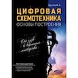 russische bücher: Шустов Михаил Анатольевич - Цифровая схемотехника.. Основы построения
