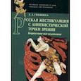 russische bücher: Гришина Е. А. - Русская жестикуляция с лингвистической точки зрения (корпусные исследования)