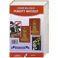 russische bücher: Айдинау Джон - Подарок шахматисту. Гений шахмат Роберт Фишер. Комплект из 4-х книг