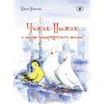 russische bücher: Иванова Юлия - Чижик-Пыжик и тайна петербургского моста