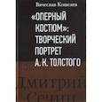 russische bücher: Кошелев Вячеслав Анатольевич - Оперный костюм Творческий портрет А.К.Толстого
