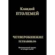russische bücher: Клавдий Птолемей - Клавдий Птолемей Четверокнижие. Тетрабиблос