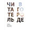 russische bücher: Воронцова И. В. - Читатель в городе. Город как учебник - город как мастерская - город как место для творчества