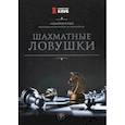 russische bücher: Безгодов Алексей Михайлович - Шахматные ловушки