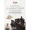 russische bücher: Волкова Екатерина Игоревна - Шахматный учебник для дошкольников