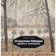 russische bücher:  - Остроумова-Лебедева. Художник и коллекционер