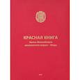 russische bücher: Байкалова А. С. - Красная книга Ханты-Мансийского автономного округа