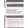 russische bücher: Петрюкова О.Н. - Совершенствование законодательства об охране здоровья граждан в Российской Федерации