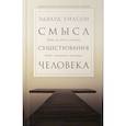 russische bücher: Уилсон Э. - Смысл существования человека. Куда мы идем и почему