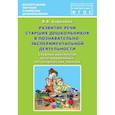 russische bücher: Баронова Вероника Вячеславовна - Развитие речи старших дошкольников в познавательно-экспериментальной деятельности