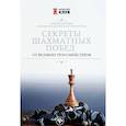 russische bücher: Безгодов Алексей Михайлович - Секреты шахматных побед от великих гроссмейстеров