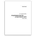 russische bücher: Симаков Сергей Павлович - Я б в издатели пошел… Предпринимательство