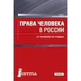 russische bücher: Чернявский А.Г. , Грудцына Л.Ю. - Права человека в россии