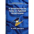 russische bücher:  - О безопасности рыбы и рыбной продукции. Технический регламент Евразийского экономического союза