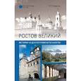 russische bücher: Глушкова В.Г. - Ростов Великий. История и достопримечательности
