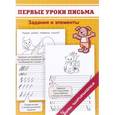 russische bücher: Георгиева М.О. - Прописи. Первые уроки письма. Задания и элементы