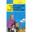 russische bücher: Чиркова Светлана Владимировна - Родительские собрания в детском саду. Средняя группа