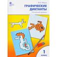 russische bücher: Мёдов Вениамин Маевич - Графические диктанты. 1 класс. Начальный уровень. ФГОС