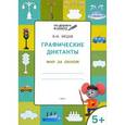 russische bücher: Медов Вениамин Маевич - Графические диктанты 6+ Животные ФГОС